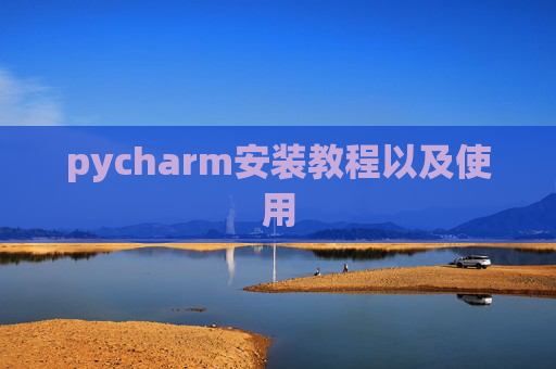 pycharm安装教程以及使用